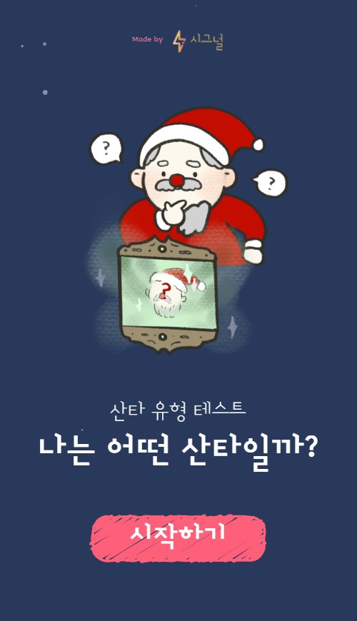  내가 산타가 된다면? 크리스마스 기념으로 산타 테스트 했어요.