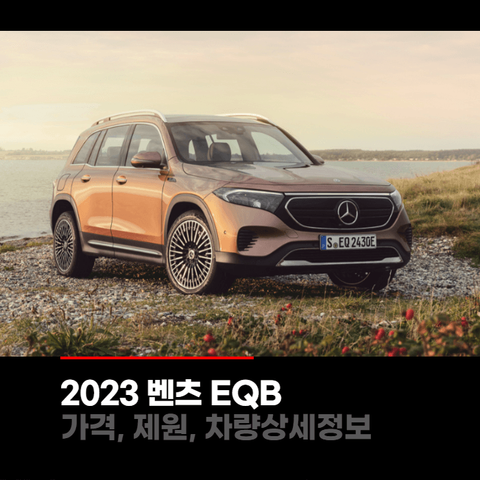  2023 메르세데스 벤츠 EQB 가격, 제원, 차량상세정보