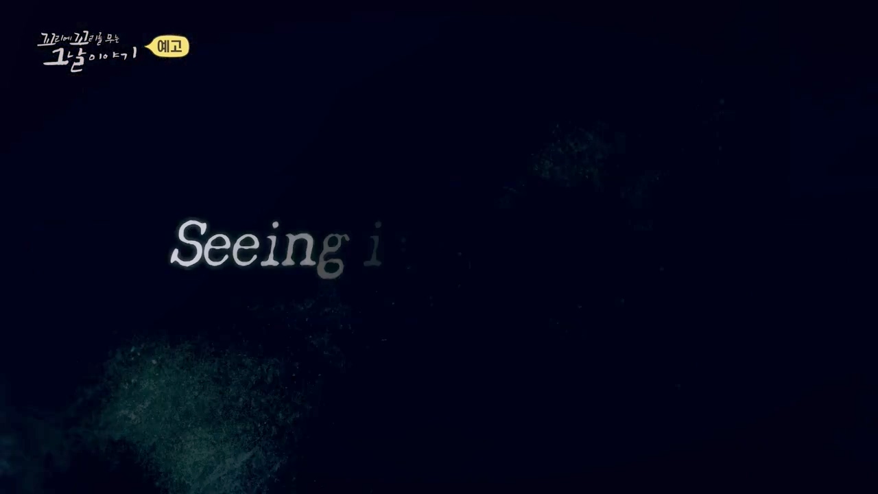 꼬리에 꼬리를 무는 그날 이야기.E113.240202p-NEXT.mp4_20240204_160852.139.jpg