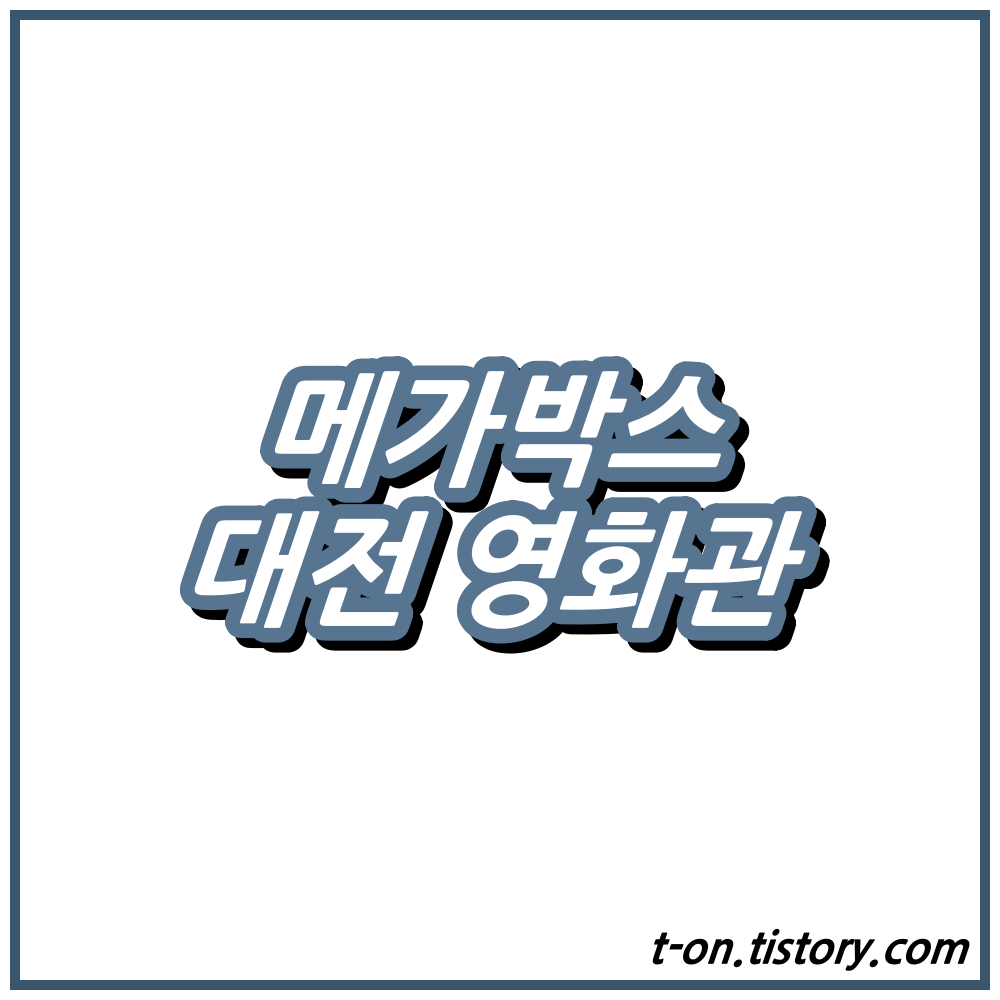 대전 메가박스 영화 상영시간표 주차요금 맛집 :: 지구별여행자 대전 메가박스 영화 상영시간표 주차요금 맛집 :: 지구별여행자