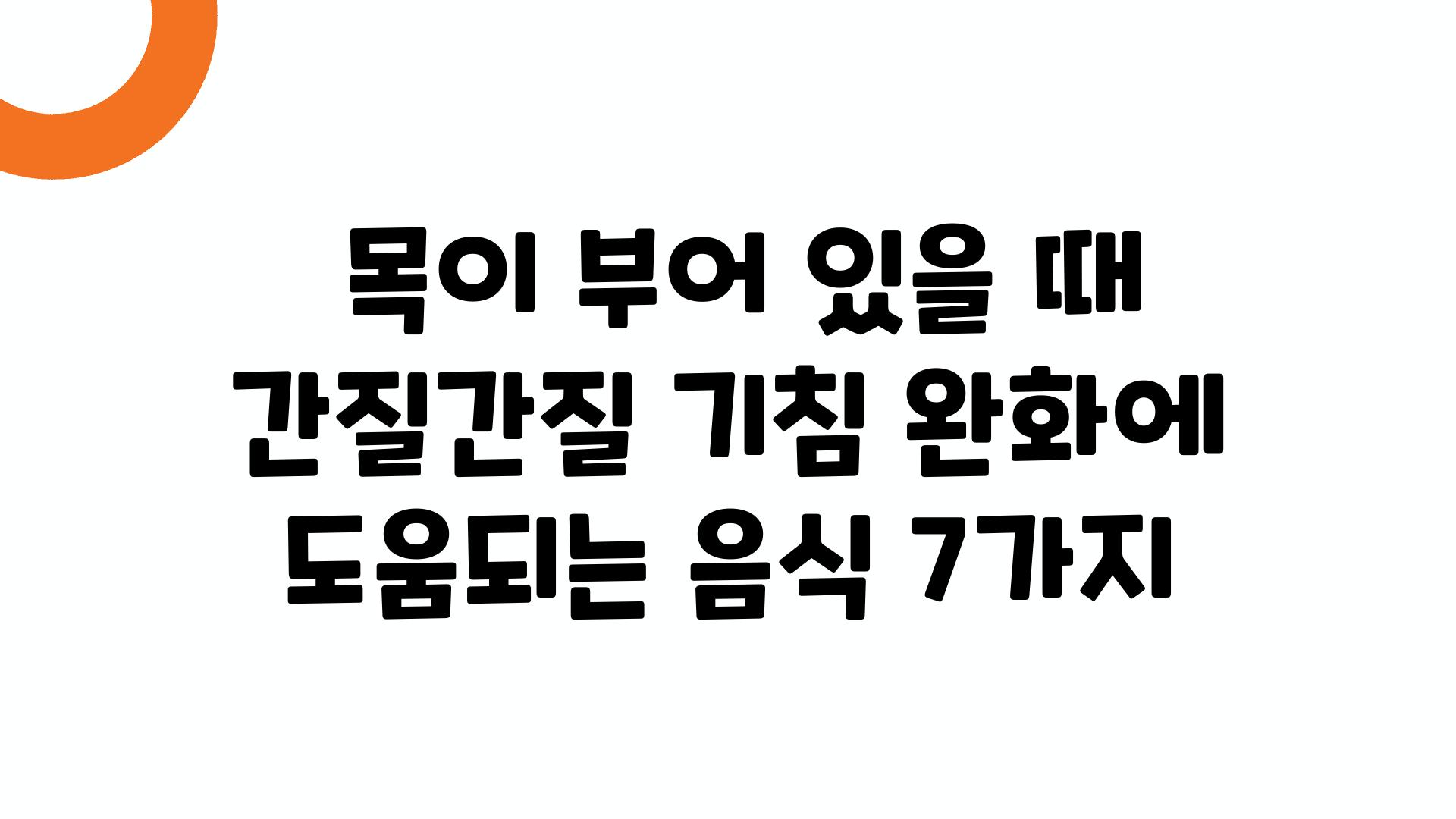  목이 부어 있을 때 간질간질 기침 완화에 도움되는 음식 7가지