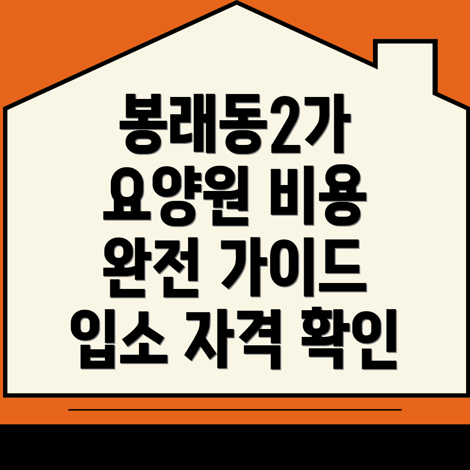 요양원 비용