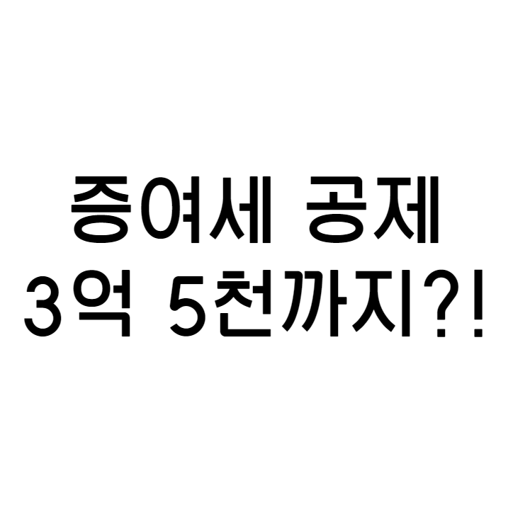  증여세 공제만 3억 5천?! 부동산 매매 (아파트 매매)를 통한 증여세 절세 방법! 5천 만원 이상 절세 하자!