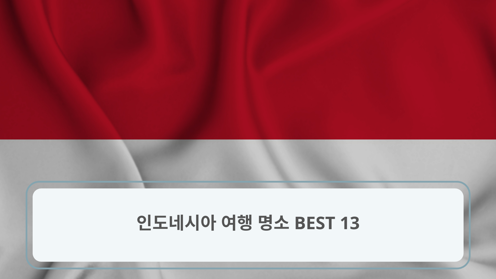 인도네시아 여행