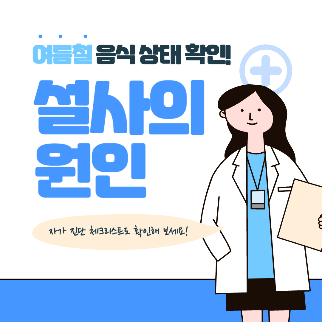  여름철 상한 음식이 문제?? 멈추지 않는 설사의 원인과 치료법은?