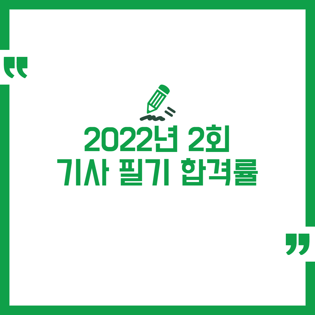 2022년 2회 정기 기사 필기 합격률