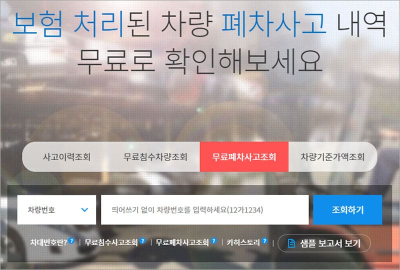중고차 폐차사고조회