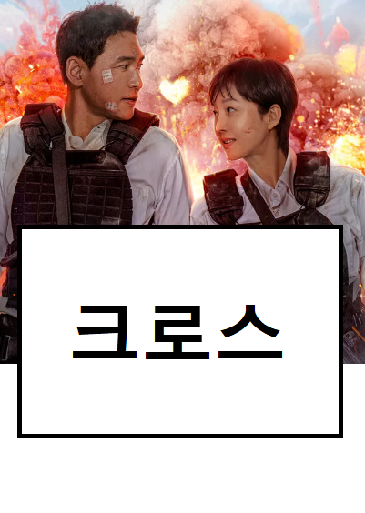 넷플릭스 신작 영화 크로스