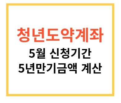 kb국민은행 kb청년도약계좌 5월 신청기간 금리 연 9%대 적금효과