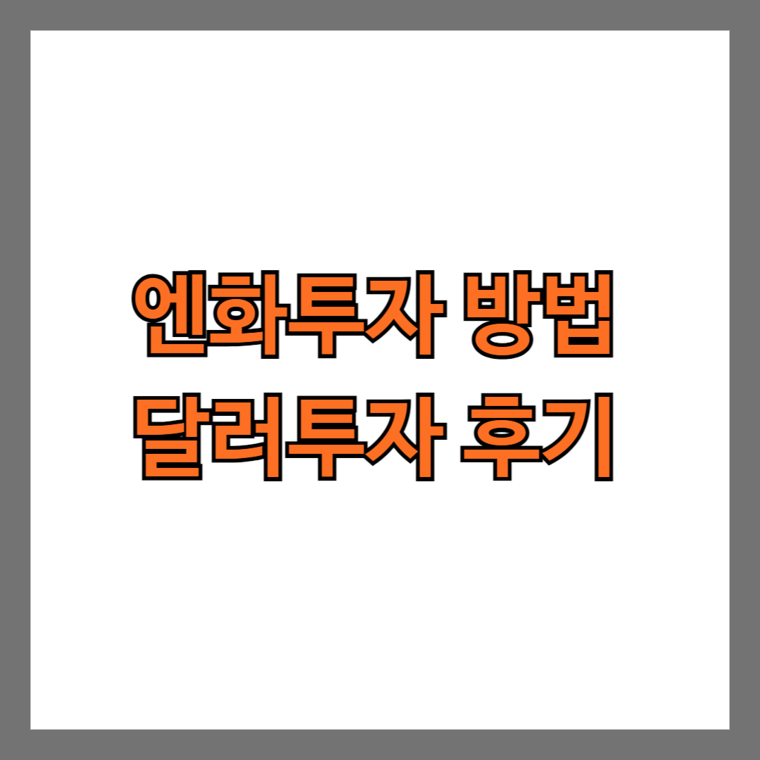 엔화 투자 방법, 달러투자 후기까지 총정리 (feat.FxPro)