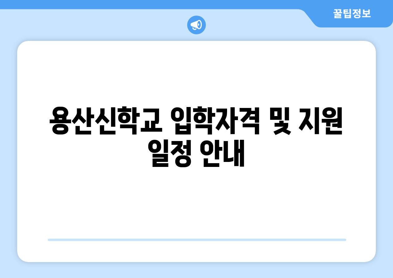 용산신학교 입학자격 및 지원 일정 안내