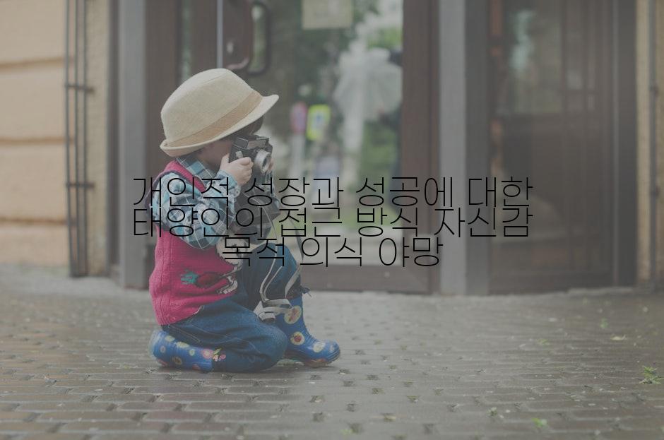 개인적 성장과 성공에 대한 태양인의 접근 방식 자신감 목적 의식 야망