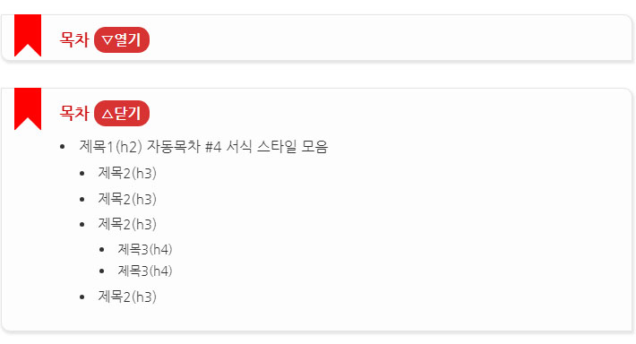 TOC 자동목차 서식(HTML)
