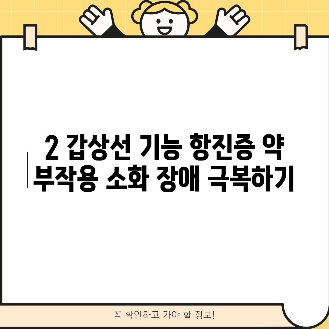 2. 갑상선 기능 항진증 약 부작용: 소화 장애 극복하기