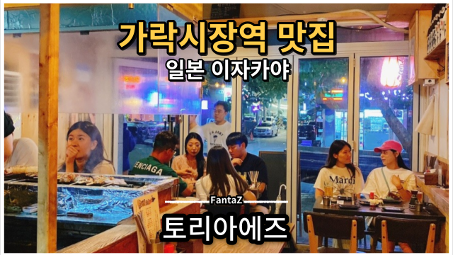  [가락시장역 맛집] 토리아에즈 일본 현지 이자카야?!