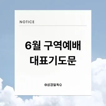 6월 둘째주 주일 대표 기도문 모음_9