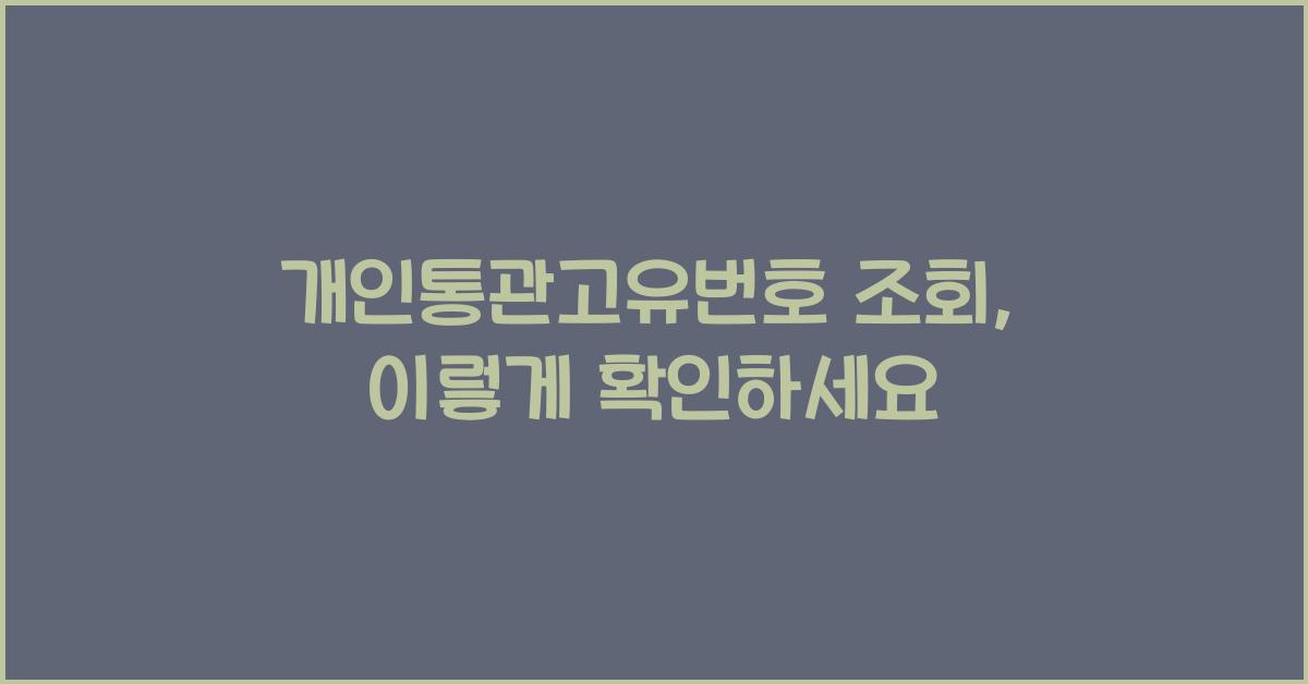 개인통관고유번호 조회