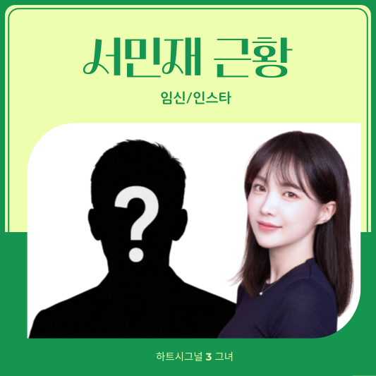 서민재 임신