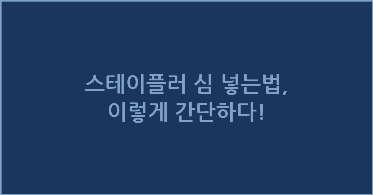 스테이플러 심 넣는법, 이렇게 간단하다!
