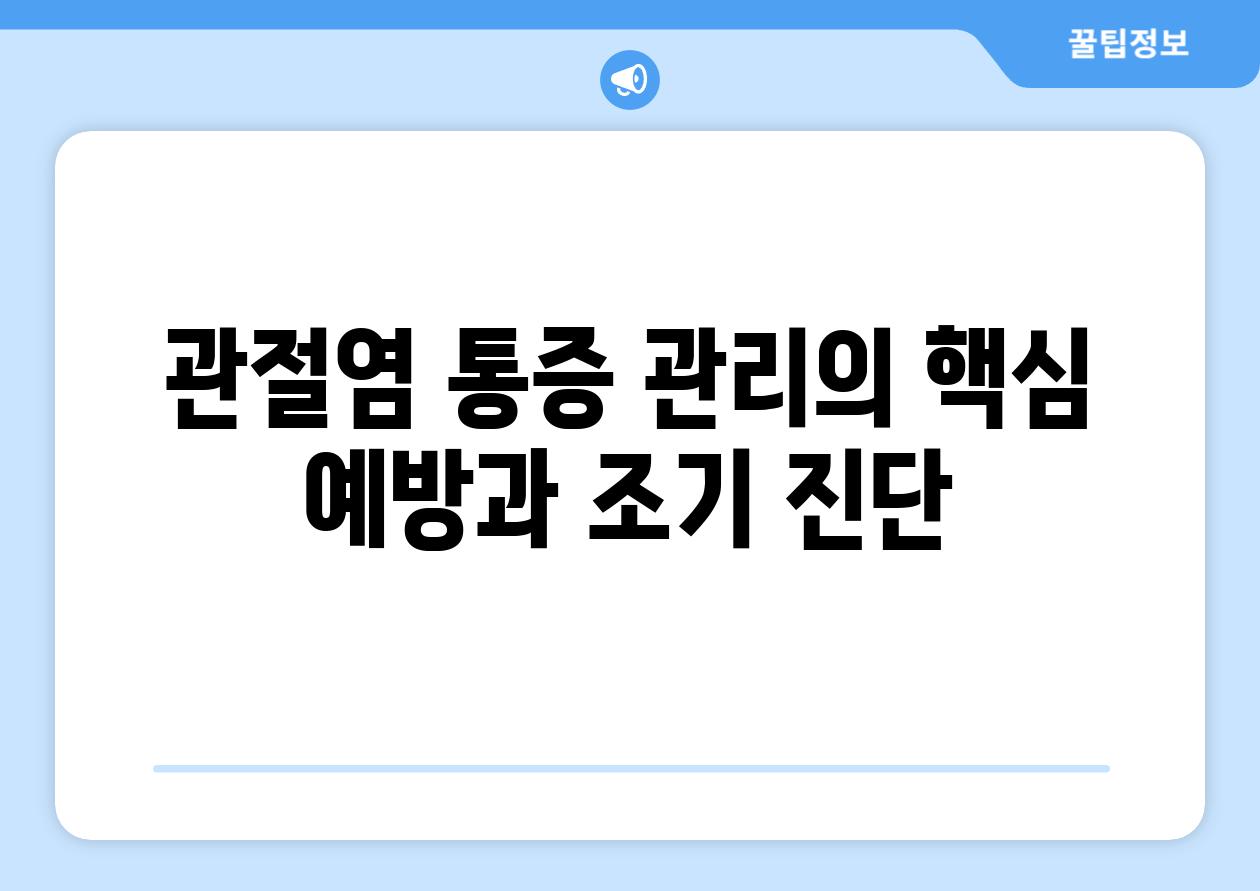 관절염 통증 관리의 핵심 예방과 조기 진단