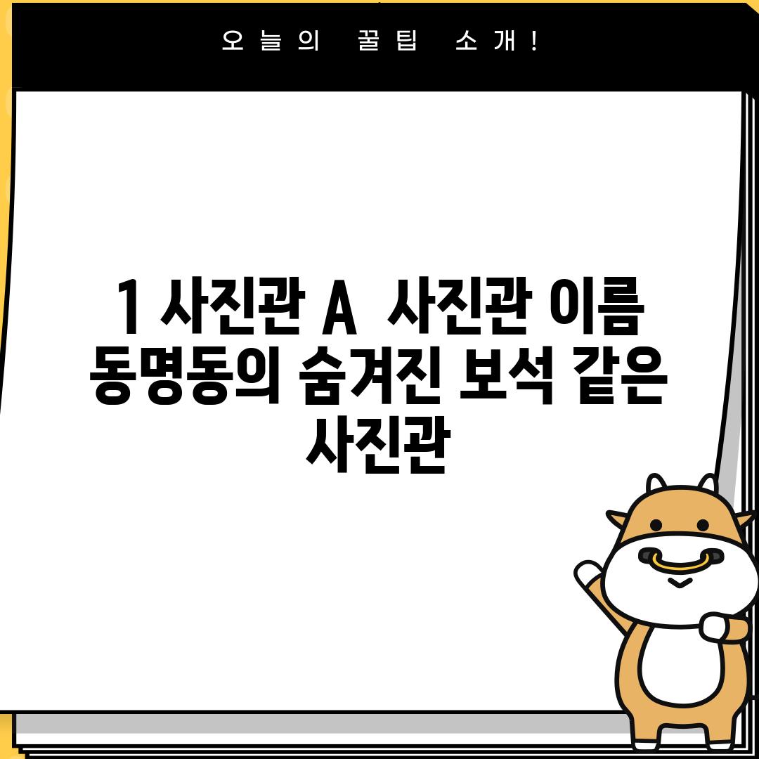 1. 사진관 A:  [사진관 이름] - 동명동의 숨겨진 보석 같은 사진관