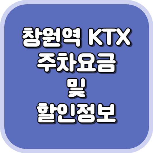  창원역 KTX 주차장 주차비 주차 요금 이용 정보 안내 2023