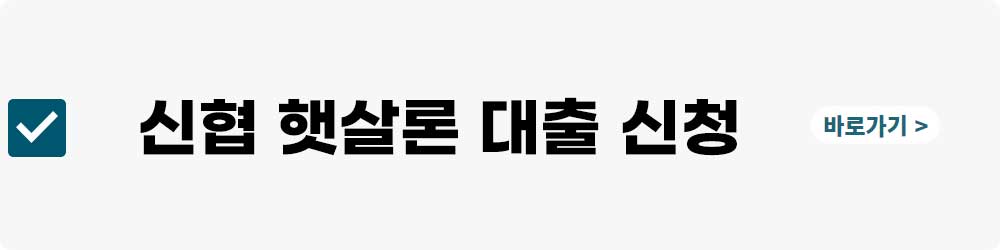 신협 햇살론 대출자격&#44; 신청방법