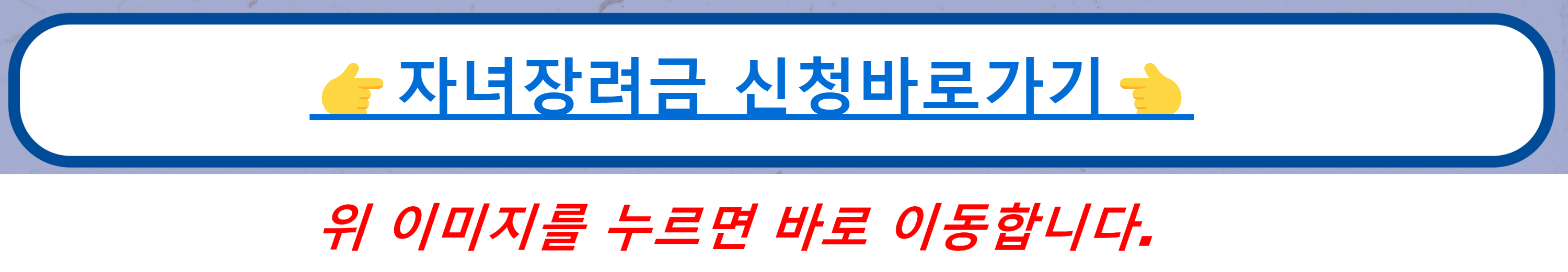 자녀장려금 신청바로가기