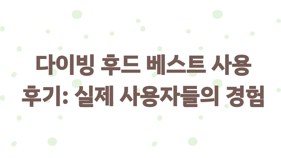다이빙 후드 베스트 완벽 구매 가이드, 이제 걱정 끝! - 다이빙 후드 베스트 사용 후기: 실제 사용자들의 경험 다이빙 후드 베스트 완벽 구매 가이드, 이제 걱정 끝! - 다이빙 후드 베스트 사용 후기: 실제 사용자들의 경험