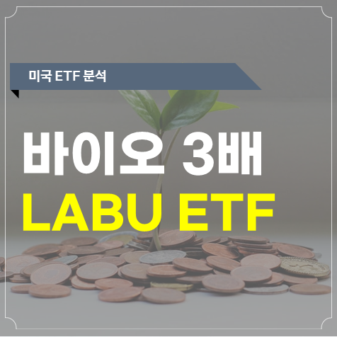  바이오 3배 레버리지 ETF LABU 계속 투자해도 괜찮을까?