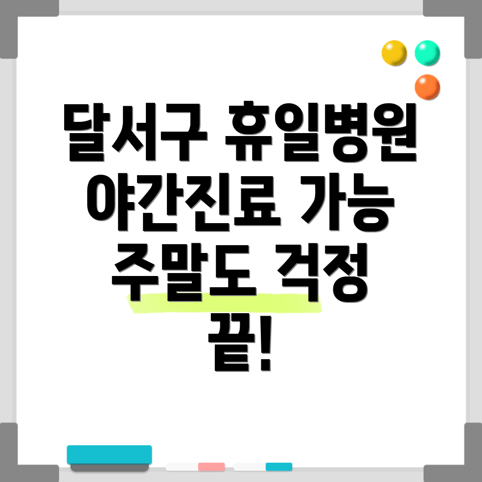 대구 신당동 휴일 진료 병원