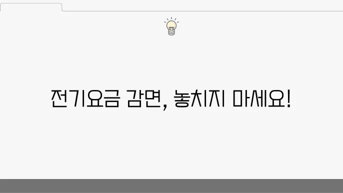 소상공인 전기요금 감면 신청, 지원 대상 및 절차 확인