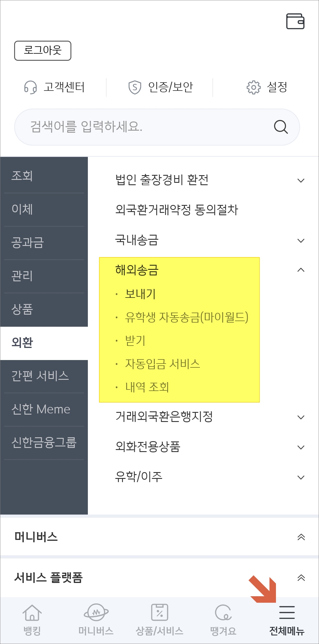 해외송금 메뉴