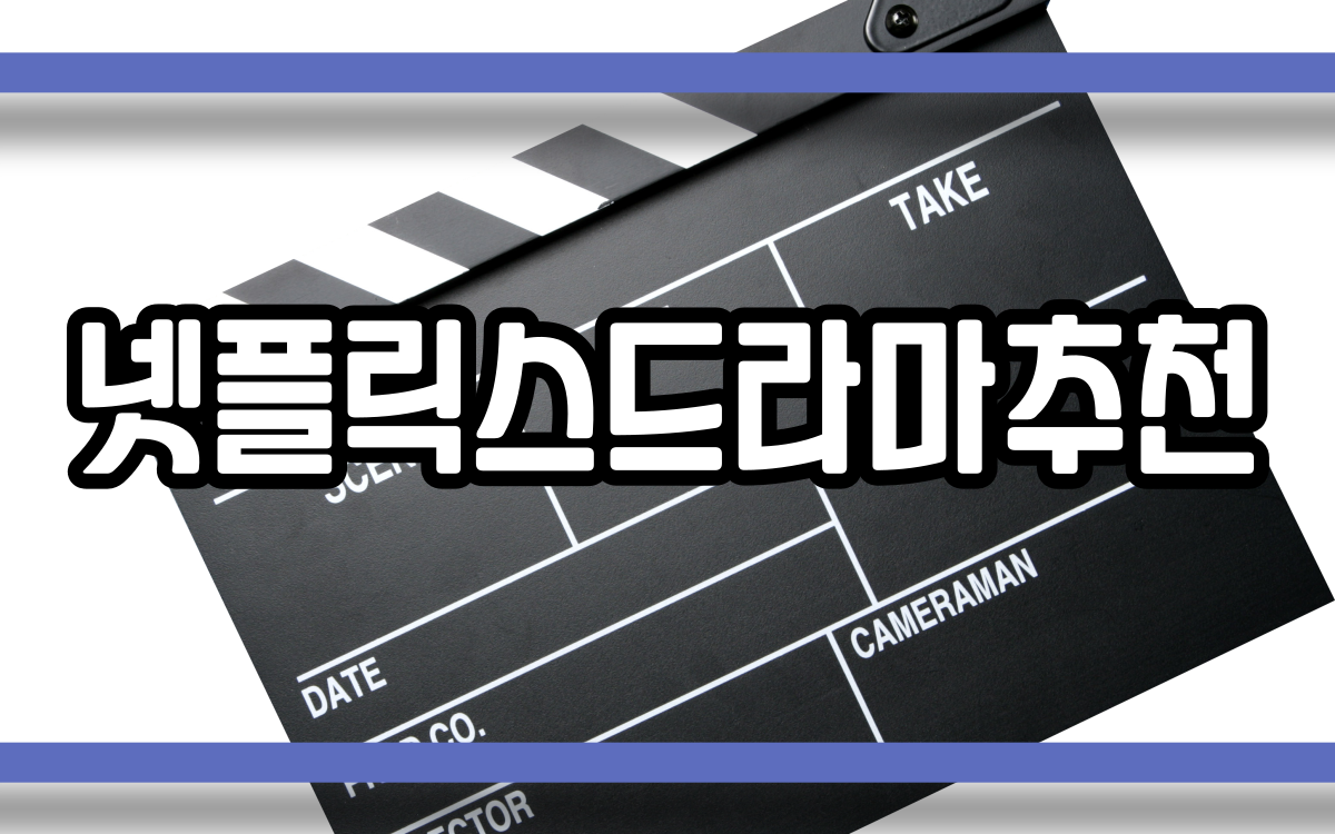  넷플릭스드라마추천