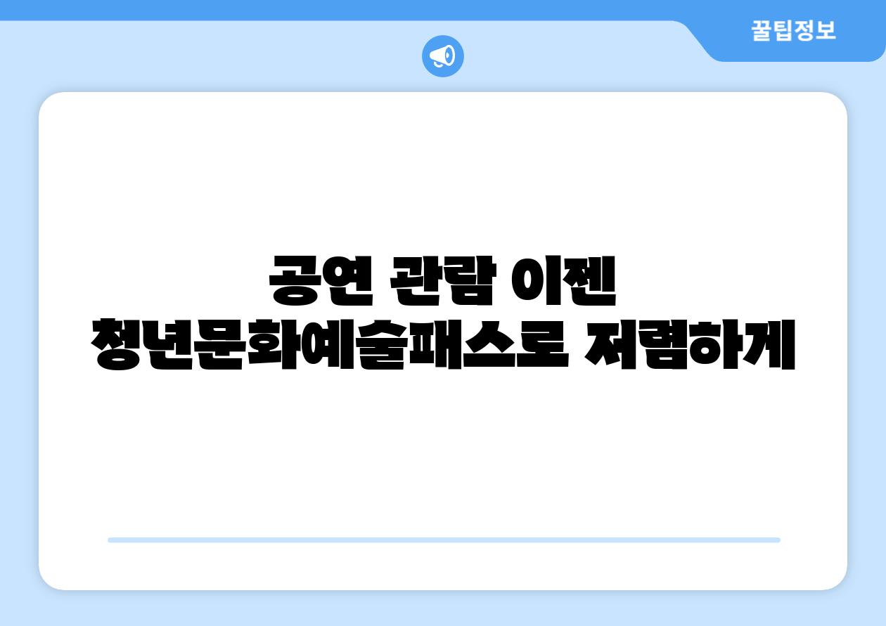 공연 관람 이젠 청년문화예술패스로 저렴하게