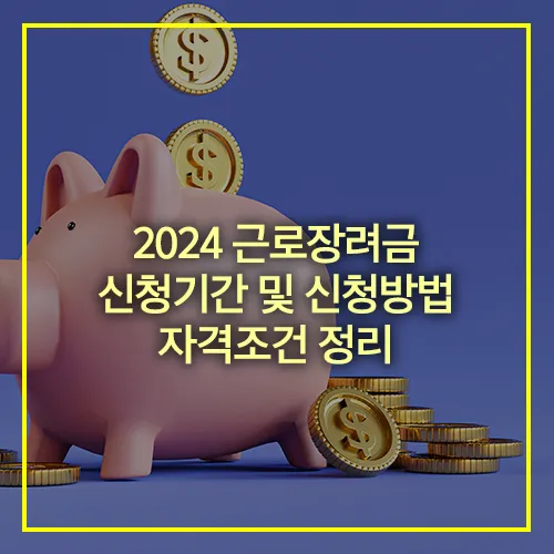 2024 근로장려금 신청기간