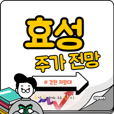  효성 주가 강한 저항 어쩌나