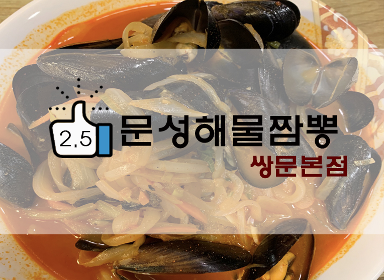  [정보] 쌍문/우이천 : 문성해물짬뽕 쌍문본점 후기(+위치/메뉴/대표메뉴? 등)