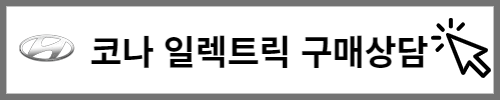 현대자동차 구매 상담