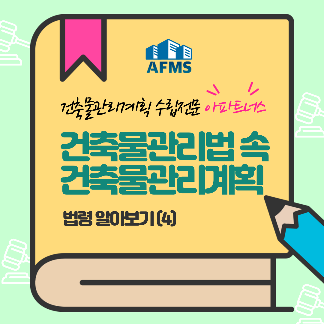  건축물관리계획서 이해를 돕는 건축물관리법 법령 알아보기 (4)