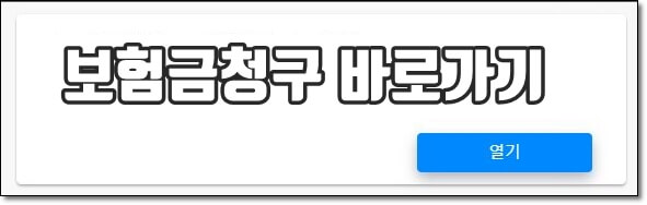 메트라이프 보험금청구 바로가기