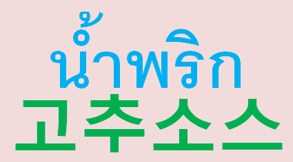 태국어-표기-고추소스-남프릭