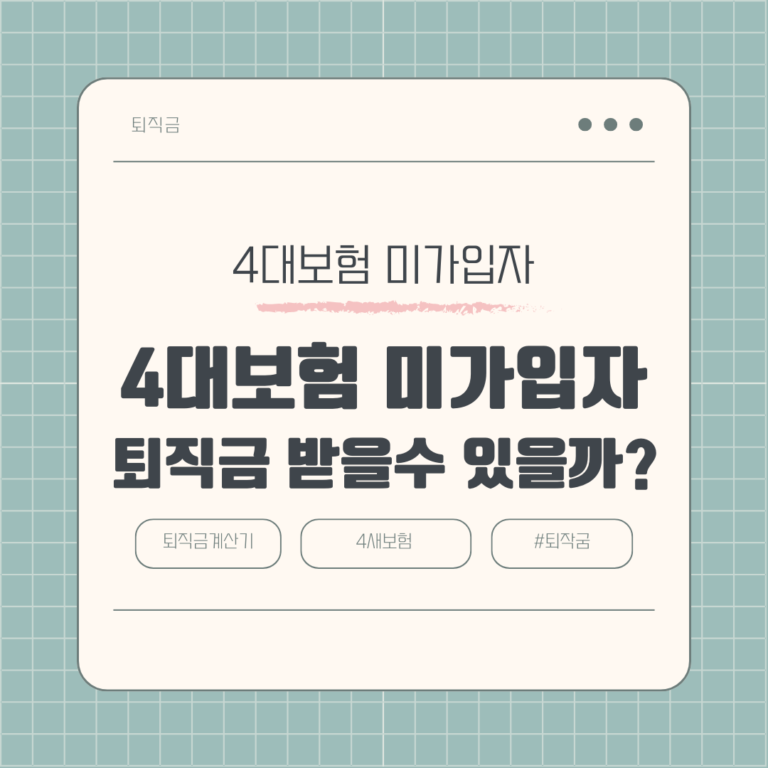 4대보험에 가입하지 않은 경우에도 퇴직금을 받을 수 있나요?