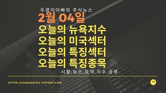  [22년 02월 04일]다우지수와 세계증시와 특징종목