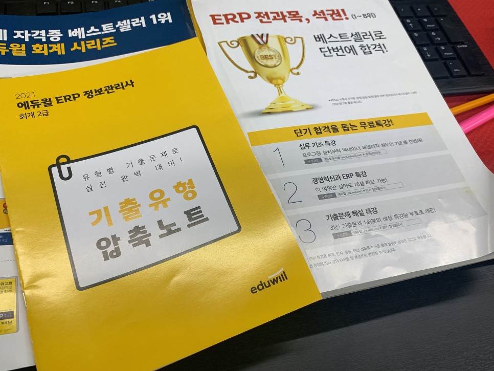 난이도 체크 ERP 정보 관리 사회계 2급 독학 10