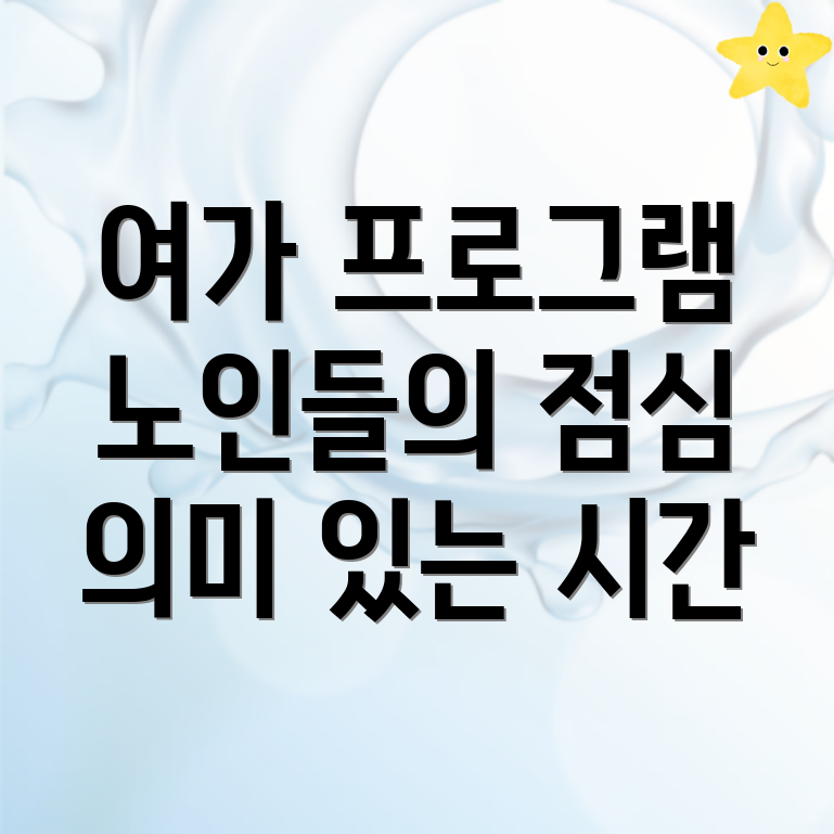 노인정 프로그램
