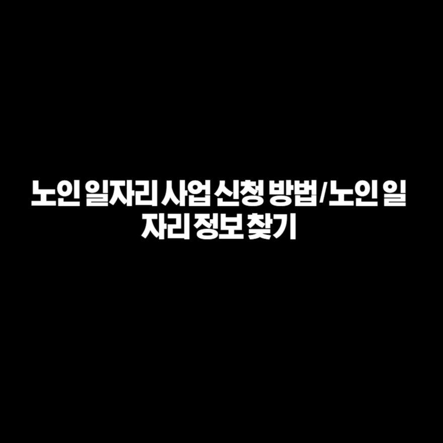 노인 일자리 사업 신청 방법 / 노인 일자리 정보 찾기 노인 일자리 사업 신청 방법 / 노인 일자리 정보 찾기