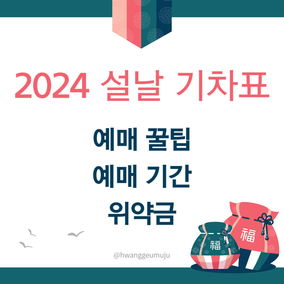 2024 설날 기차표 예매 꿀팁&#44; 예매 기간&#44; 위약금