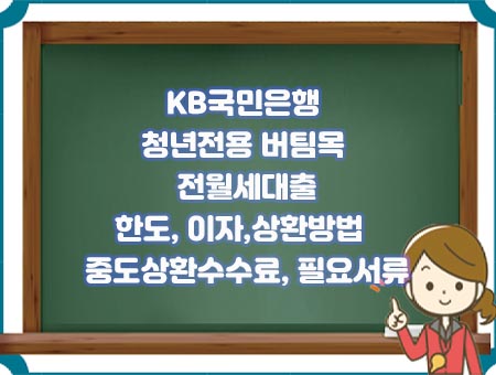 국민은행 청년전용 버팀목 전월세대출