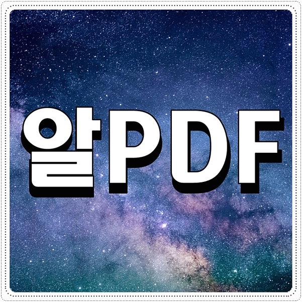  알PDF 수정 편집 자유로운 프로그램